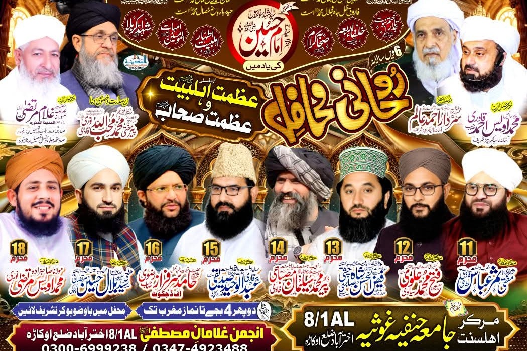 روحانی محافل – عظمت اہلبیت و عظمت صحابہ
