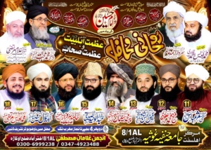 روحانی محافل – عظمت اہلبیت و عظمت صحابہ