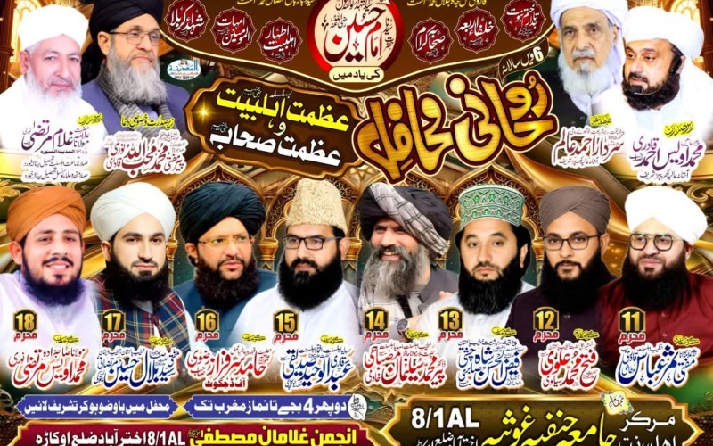 روحانی محافل – عظمت اہلبیت و عظمت صحابہ