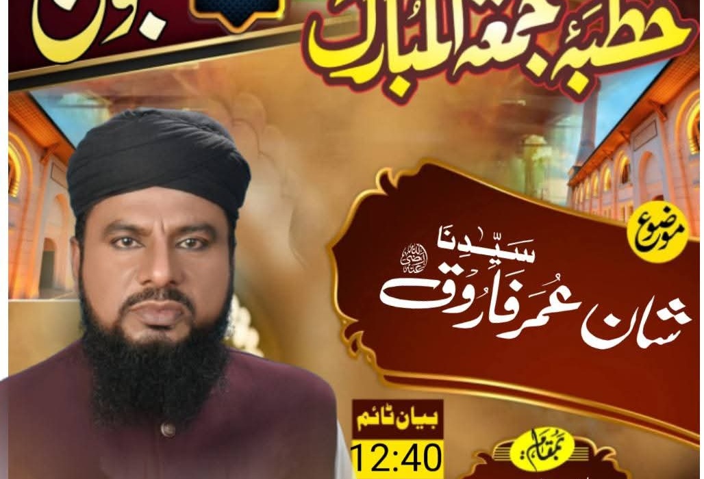 خطبہ جمعۃ المبارک – شان سیدنا عمر فاروق رضی اللہ عنہ