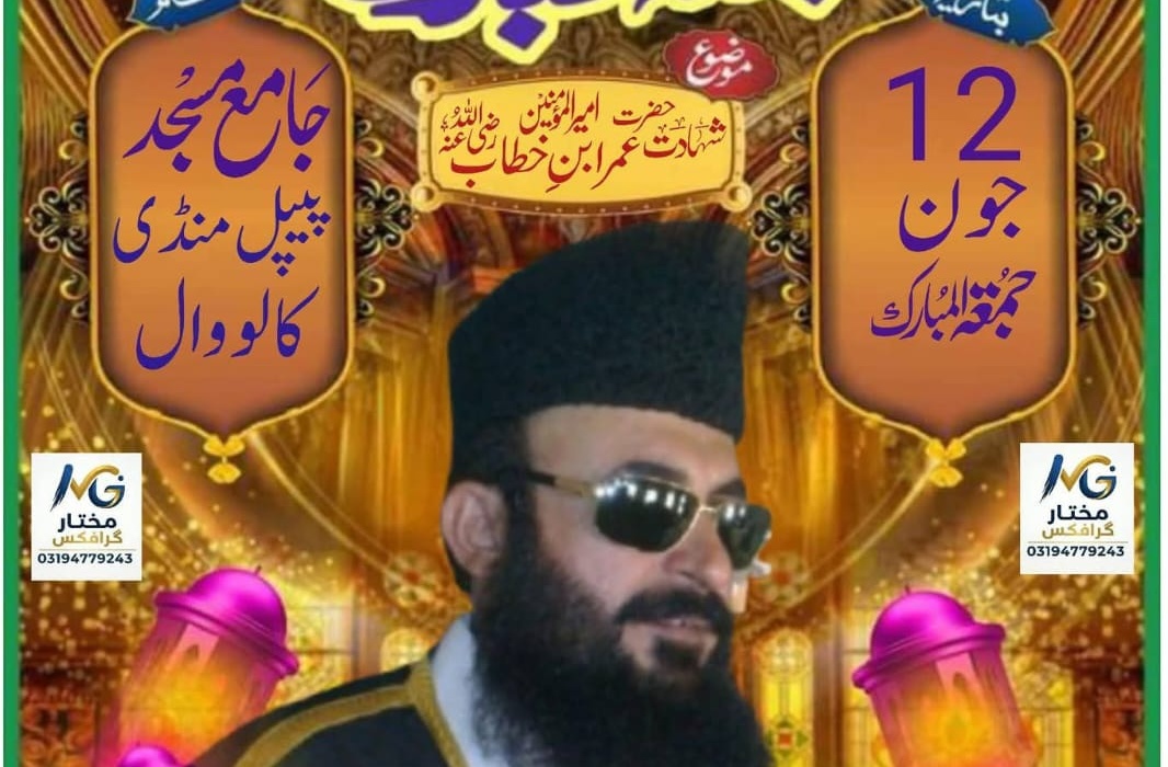 خطبہ جمعۃ المبارک – شان سیدنا عمر فاروق رضی اللہ عنہ