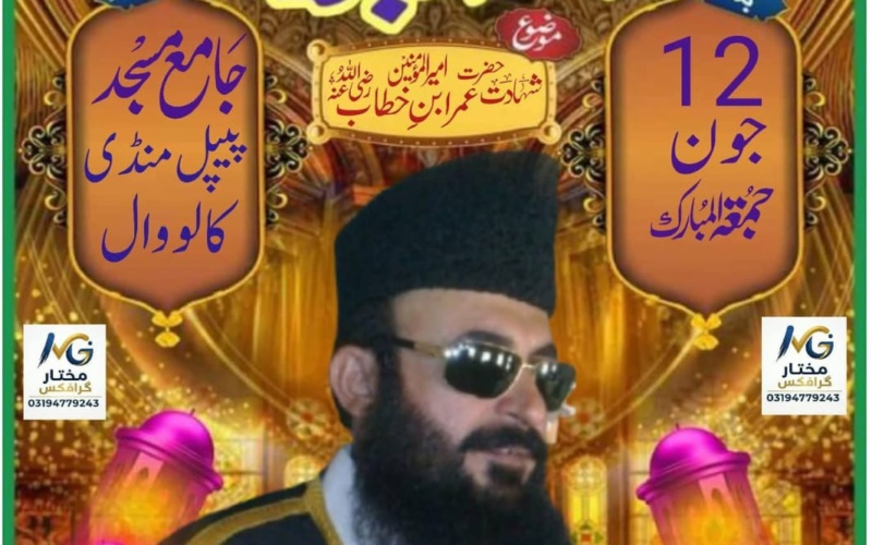 خطبہ جمعۃ المبارک – شان سیدنا عمر فاروق رضی اللہ عنہ