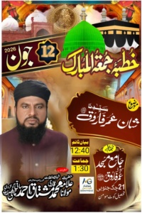 خطبہ جمعۃ المبارک – شان سیدنا عمر فاروق رضی اللہ عنہ