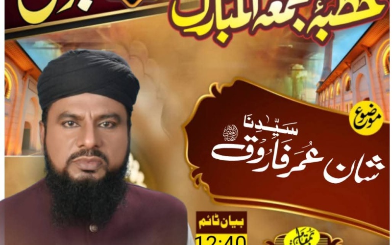 خطبہ جمعۃ المبارک – شان سیدنا عمر فاروق رضی اللہ عنہ