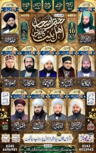 10ویں سالانہ محبت اصحاب اہل بیت کانفرنس – سیالکوٹ