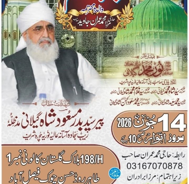 ختم شریف ایصال ثواب والدہ محترمہ – گلستان کالونی فیصل آباد