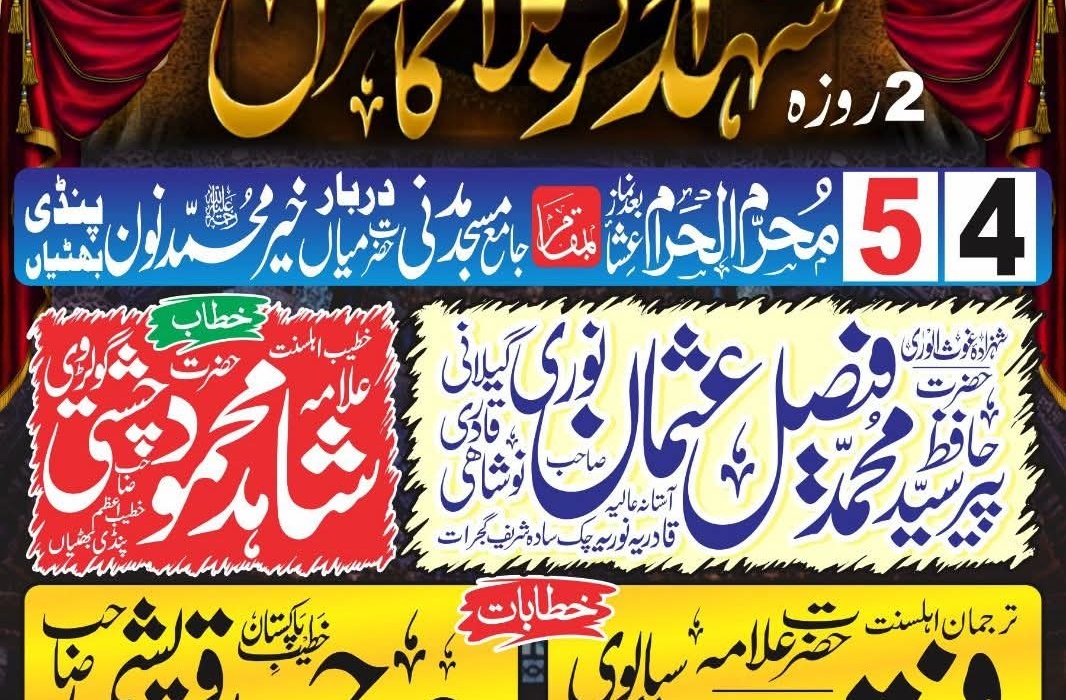شہدائے کربلا کانفرنس – پنڈی بھٹیاں | 4-5 محرم الحرام 2026