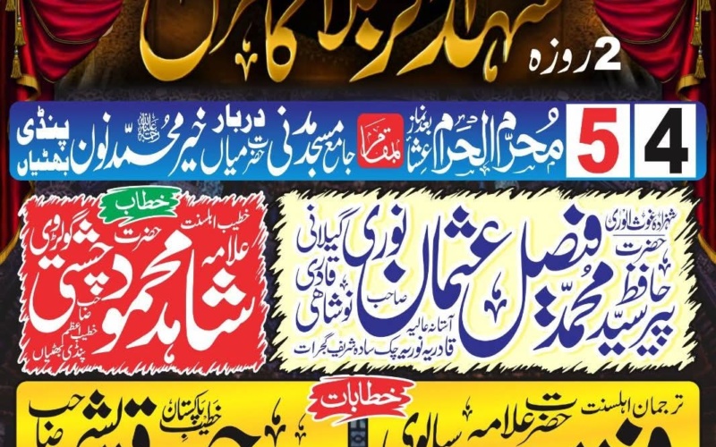 شہدائے کربلا کانفرنس – پنڈی بھٹیاں | 4-5 محرم الحرام 2026