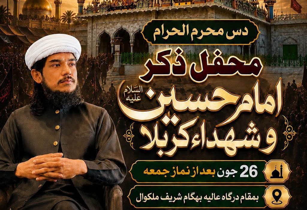 محفل ذکر امام حسین و شہداء کربلا – بہگام ملکوال | 10 محرم الحرام