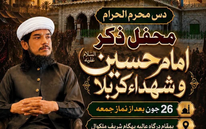 محفل ذکر امام حسین و شہداء کربلا – بہگام ملکوال | 10 محرم الحرام